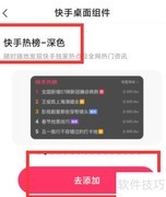 快手热搜一键添加桌面