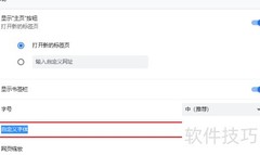 火凤凰浏览器字体自定义教程