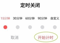 迷糊播放器定时关闭教程