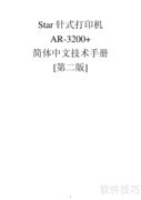 Star AR-3200针打技术说明