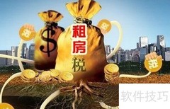 房屋租赁税缴纳指南