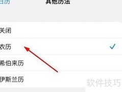 苹果手机如何显示农历