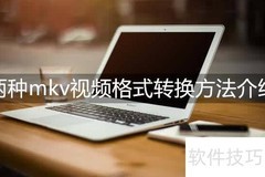 MKV视频转换方法分享