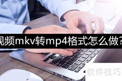 MKV转MP4：快速转换技巧