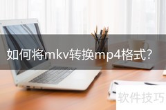 MKV转MP4：选对工具很关键