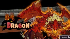 失落城堡噩梦红龙无伤攻略