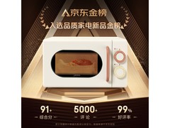 美的小滋味微波炉374元起
