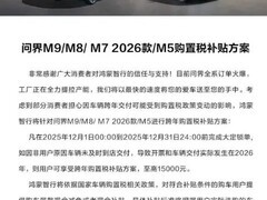问界M9推限时购置税补贴最高15000元