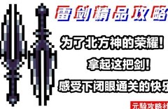元气骑士雷剑全面攻略