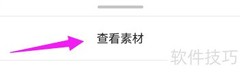 音画App素材查看指南