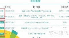 亚运会直播及回看指南
