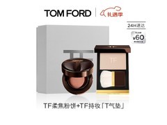 TOM FORD气垫粉饼礼盒，京东低价购！