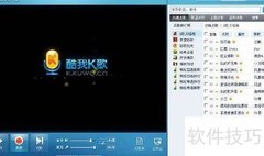 酷我K歌录歌教程