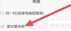 酷我音乐面对面传歌教程
