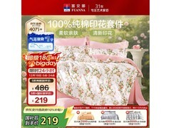 富安娜汐颜纯棉四件套218元抢