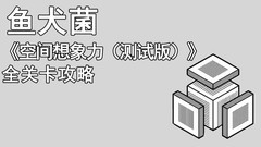 空间想象力全关卡攻略