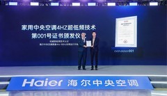 行业尚在6Hz，海尔中央空调发明4Hz超低频技术获“全球首个”认证