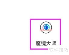 魔镜大师用户协议查询指南