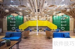 联合办公空间选择指南