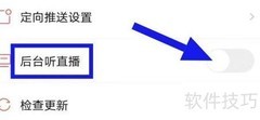 关闭房天下后台直播方法