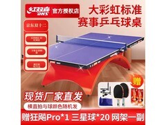 红双喜大彩虹乒乓台京东特惠