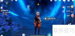 原神2.7太威仪盘通关指南