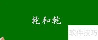 乾和干的区别解析