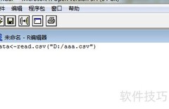 R语言导入与保存CSV数据