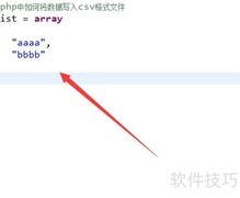 PHP写入数据到CSV文件