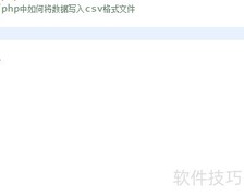 PHP写入数据到CSV文件