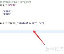PHP写入数据到CSV文件