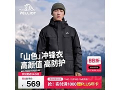 今晚八点京东！伯希和冲锋衣低至469元