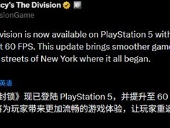 全境封锁PS5强化补丁上线：60帧流畅体验升级