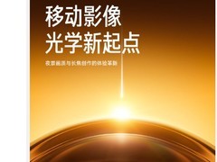 小米17 Ultra将发布：雷军官宣徕卡合作新高度