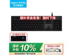 罗技G512机械键盘活动价485元！