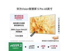 华为Vision5Pro 65英寸4K电视钜惠
