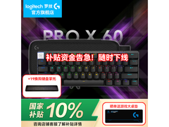 罗技G PRO X 60无线机械键盘钜惠