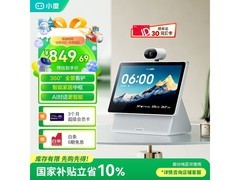 小度智能屏X10 Ultra京东低至849元