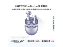 华为FreeBuds 6极光紫531元抢