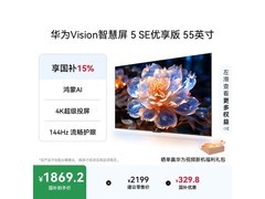 京东华为 55 寸 Vision 5 SE 优享版电视 85 折