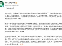 Epic致歉玩家并宣布启动圣诞免费游戏大放送