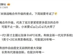 小米17 Ultra将首发徕卡APO长焦，影像新标杆降临