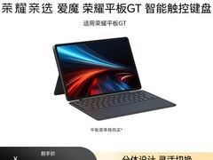 荣耀平板GT键盘384元抢