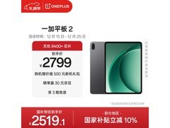 一加平板2京东特惠，到手仅2249元