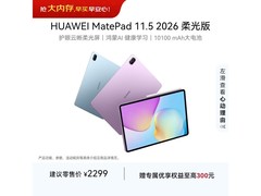 华为MatePad 11.5柔光版限时特惠