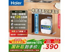 Haier海尔6.6L厨宝，京东补贴后390元