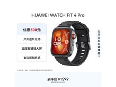 华为WATCH FIT 4 Pro曜石黑限时特惠