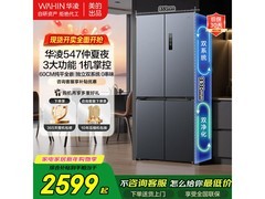 华凌仲夏夜冰箱547L，到手仅2511元