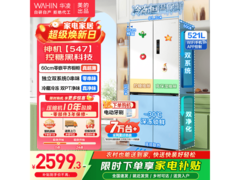 华凌521L风冷冰箱京东特惠仅2476元