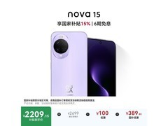 华为 nova 15 好搭紫版京东特惠热卖